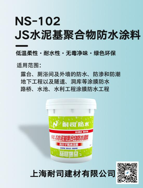 NS-102JS水泥基聚合物防水涂料